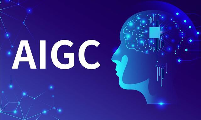 什么是AIGC？